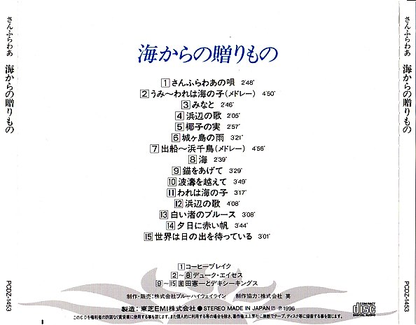 音楽CD「さんふらわあ 海からの贈りもの」